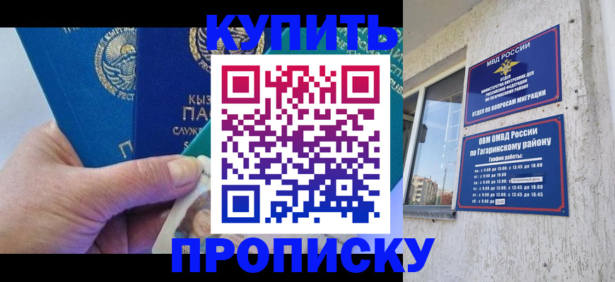 временная регистрация для всех в Гагарине